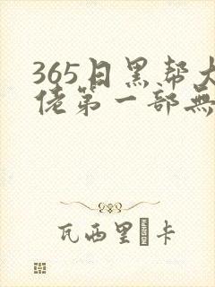 365日黑帮大佬第一部无删减