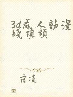 3d成人动漫在线视频