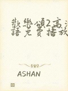 欢乐颂2高清国语免费播放封面