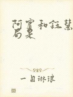 阿宾和钰慧的结局是