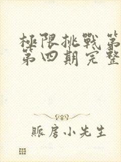 极限挑战第一季第四期完整版