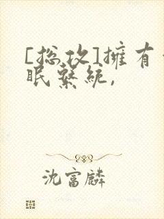 [总攻]拥有催眠系统,