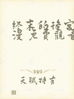 终末的后宫 动漫 免费观看