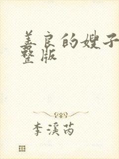 善良的嫂子4完整版封面