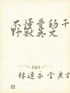 不懂爱的千金与野兽英文