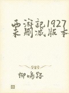 西游记1927未删减版本在哪里看