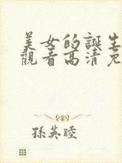 美女的诞生在线观看高清免费完整版