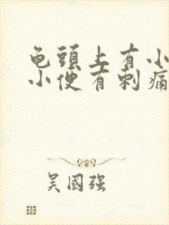 龟头上有小红点小便有刺痛感封面