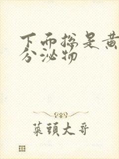 下面总是黄绿色分泌物