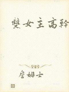 双女主高干漫画