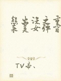 熊出没之重启未来美女弹窗