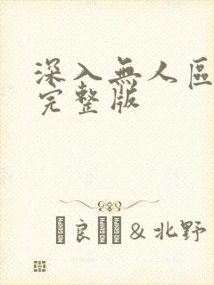 深入无人区短剧完整版封面