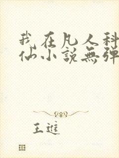 我在凡人科学修仙小说无弹窗