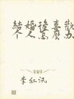 结婚后喜欢另一个人怎么办封面