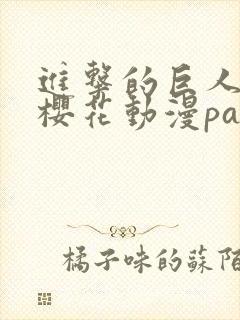 进击的巨人5季樱花动漫part3