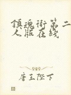 镇魂街第二季真人版在线