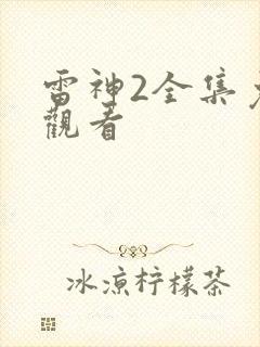 雷神2全集免费观看