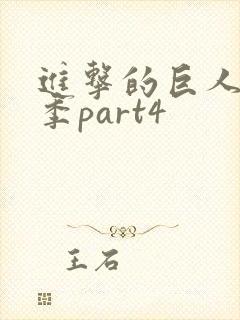 进击的巨人第四季part4封面