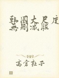 韩国大尺度r级无删减版封面