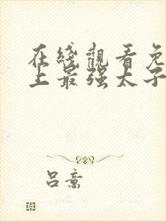 在线观看免费史上最强太子爷短剧