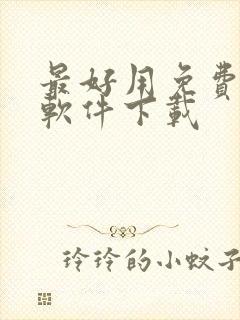 最好用免费听书软件下载