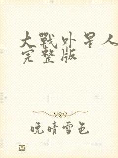 大战外星人免费完整版