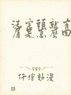 洗完头就有头皮屑是怎么回事