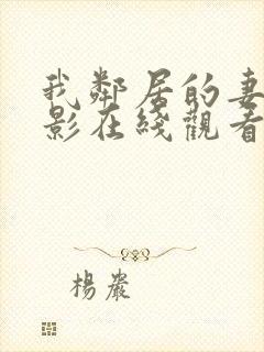 我邻居的妻子电影在线观看