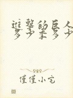 进击的巨人一共多少季多少集