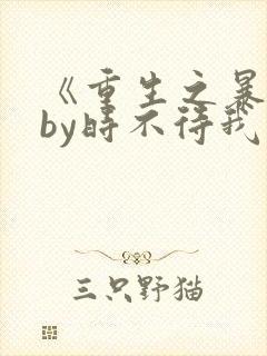 《重生之暴君》by时不待我封面