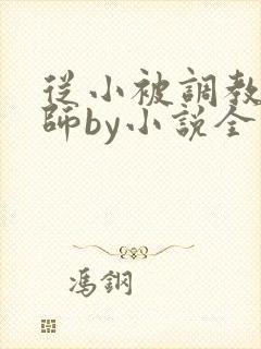 从小被调教的国师by小说全文免费阅读