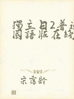 独立日2普通话国语版在线看