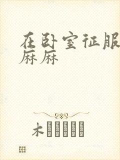 在卧室征服美艳麻麻封面