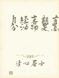 月经末期有黄色分泌物是怎么回事