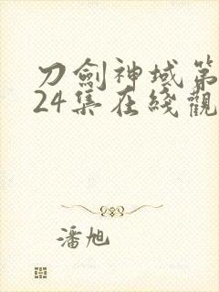 刀剑神域第一季24集在线观看