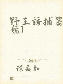 野王诱捕器[电竞]