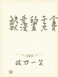 缺爱的千金与野兽漫画免费观看