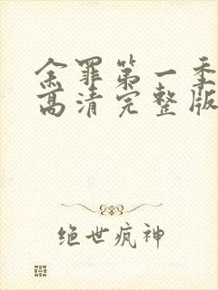 余罪第一季免费高清完整版