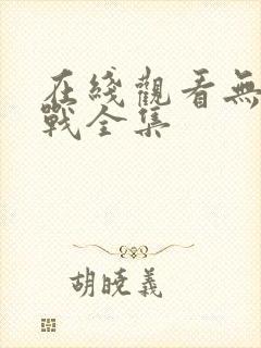 在线观看无间之战全集