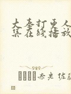 大奉打更人40集在线播放