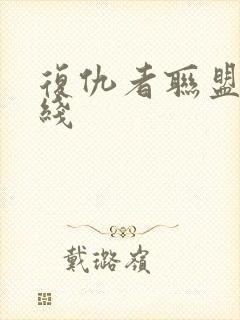 复仇者联盟 在线