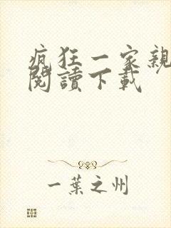 疯狂一家亲全文阅读下载