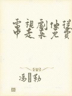 电视剧他从火光中走来免费观看全集封面