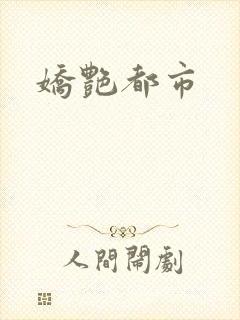 娇艳都市