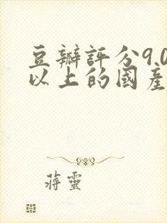 豆瓣评分9.0以上的国产剧