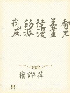 我的徒弟都是大反派漫画免费