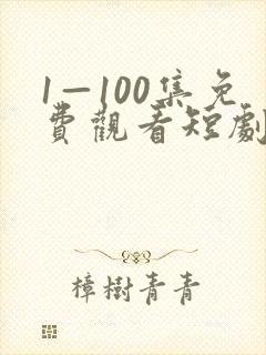 1—100集免费观看短剧