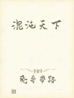 混沌天下