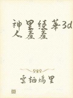 神里绫华3d同人羞羞