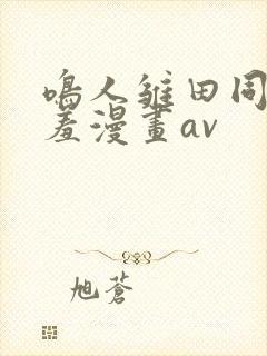 鸣人雏田同人羞羞漫画av